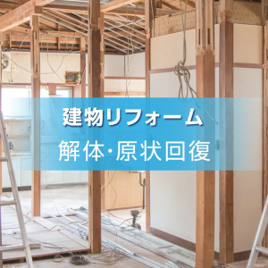 建物リフォーム　解体・原状回復